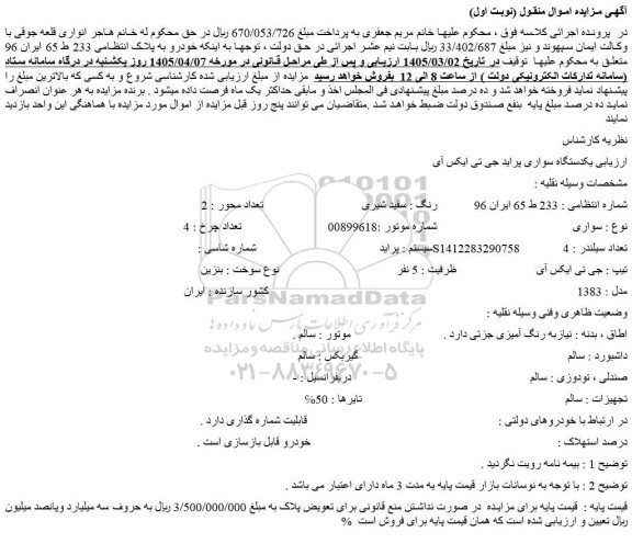مزایده یکدستگاه سواری پراید جی تی ایکس آی