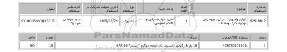 استعلام لوازم وتجهیزات برش - رزوه زنی وجوشکاری ومتعلقات