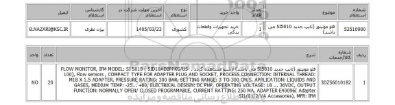 استعلام فلو مونیتور (تایپ جدید SI5010 می باشد)