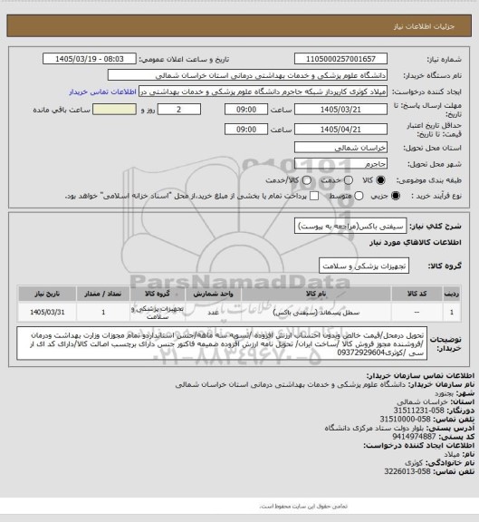 استعلام سیفتی باکس(مراجعه به پیوست)