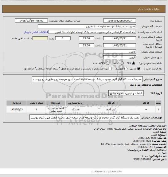 استعلام نصب یک دستگاه کولر گازی موجود در بانک توسعه تعاون شعبه شهر محمدیه قزوین طبق شرح پیوست