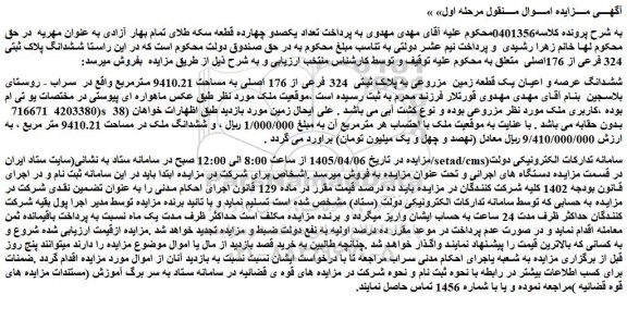 مزایده ششدانگ عرصه و اعیان یک قطعه زمین مزروعی به پلاک ثبتی  324 فرعی از 176 اصلی به مساحت 9410.21 مترمربع