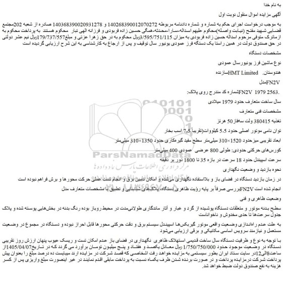 مزایده دستگاه ماشین فرز یونیورسال عمودی  سازندهhmt limited  هندوستان