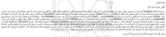 مزایده فروش ششدانگ عرصه و اعیان مسکونی تحت پلاک ثبتی1494 و به مساحت 318.84 مترمربع