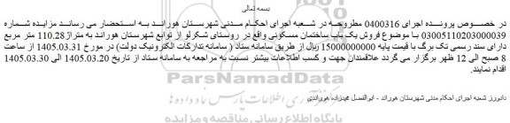 مزایده فروش یک باب ساختمان مسکونی