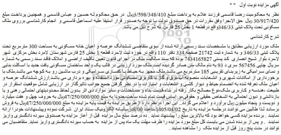 مزایده ششدانگ عرصه و اعیان خانه مسکونی به مساحت 300 مترمربع تحت پلاک ثبتی 346/33 