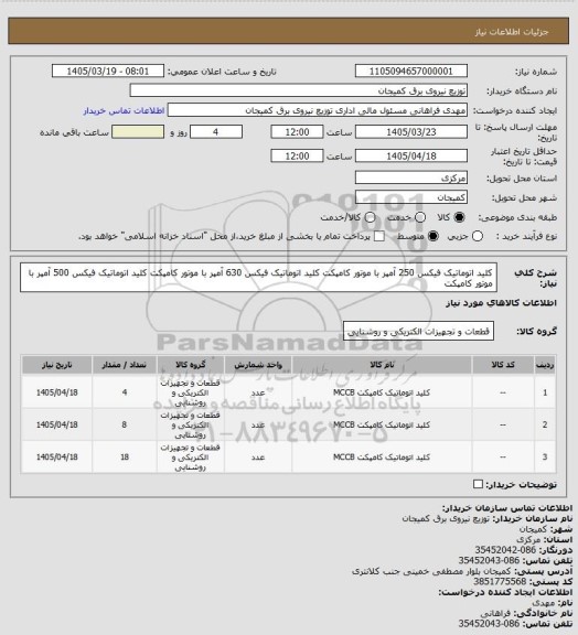 استعلام کلید اتوماتیک فیکس 250 آمپر با موتور کامپکت
کلید اتوماتیک فیکس 630 آمپر با موتور کامپکت
کلید اتوماتیک فیکس 500 آمپر با موتور کامپکت