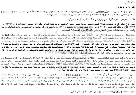 مزایده ملک با مساحت عرصه 169/33