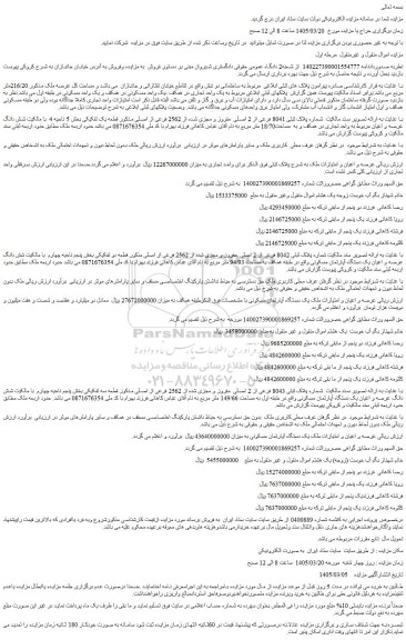 مزایده ملک شماره پلاک ثبتی 8041 فرعی از 2 اصلی  مفروز و مجزی شده از 2562 فرعی از اصلی
