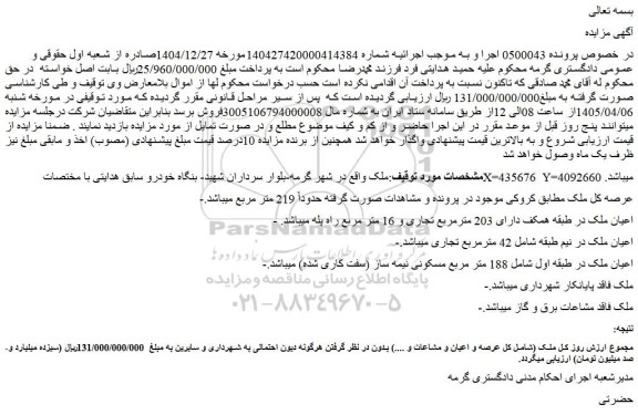 مزایده فروش واحد تجاری و مسکونی