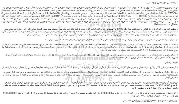 مزایده زمین مشهور به رزاق یری به مساحت 2825 متر مربع