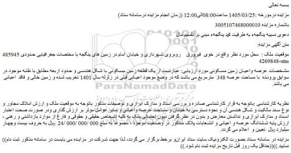 مزایده یک قطعه زمین مسکونی