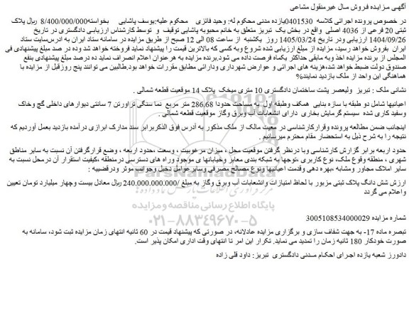 مزایده ملک پلاک ثبتی 20 فرعی از 4036 اصلی