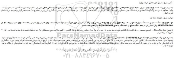 مزایده دو دهم (0/2) دانگ مشاع از ششدانگ منزل مسکونی تحت پلاک 239 فرعی از 6306 اصلی