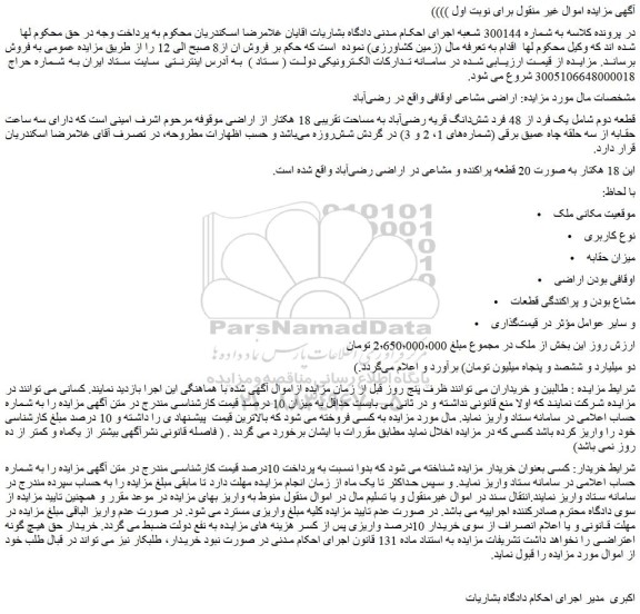 مزایده قطعه دوم شامل یک فرد از 48 فرد شش دانگ قریه رضی آباد به مساحت تقریبی 18 هکتار از اراضی موقوفه