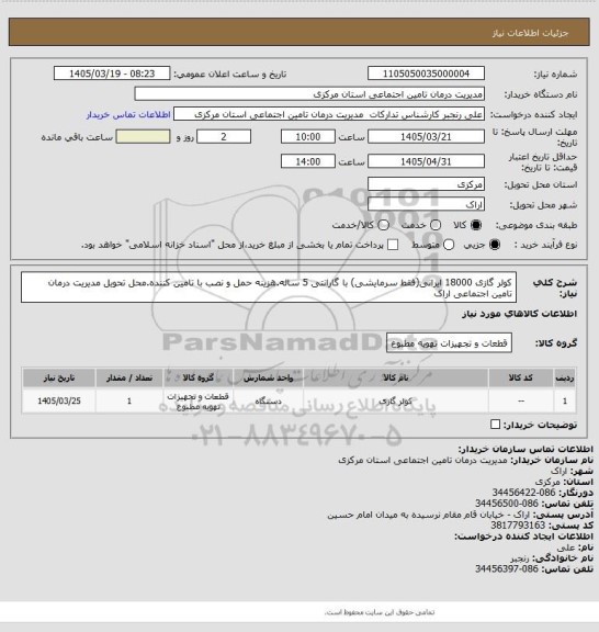 استعلام کولر گازی 18000 ایرانی(فقط سرمایشی) با گارانتی 5 ساله.هزینه حمل و نصب با تامین کننده.محل تحویل مدیریت درمان تامین اجتماعی اراک