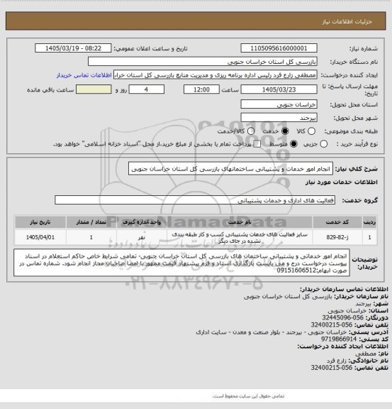 استعلام انجام امور خدمات و پشتیبانی ساختمانهای بازرسی کل استان خراسان جنوبی