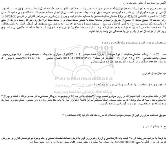 مزایده یک دستگاه سواری هاچ بک مدل 1402 