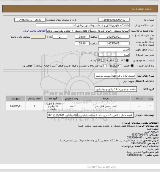 استعلام لیست لوازم برقی طبق لیست پیوست