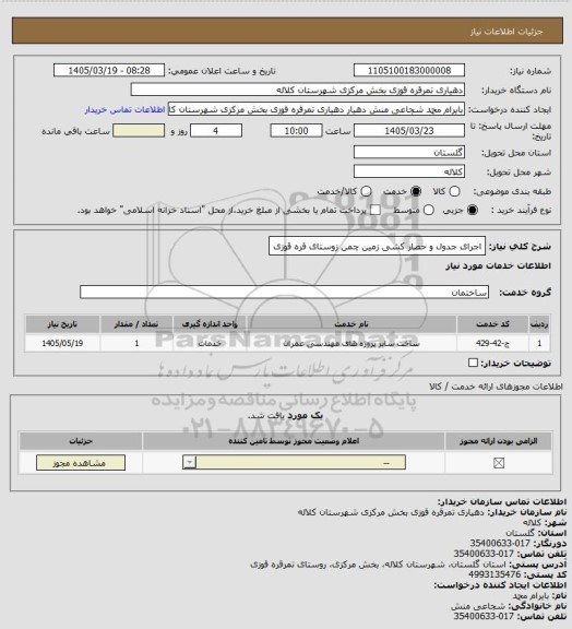 استعلام اجرای جدول و حصار کشی زمین چمن زوستای قره قوزی