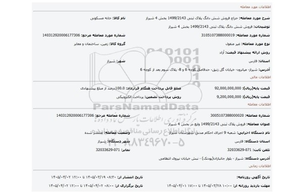 مزایده، فروش شش دانگ  پلاک ثبتی 1499/2143 بخش 4 شیراز