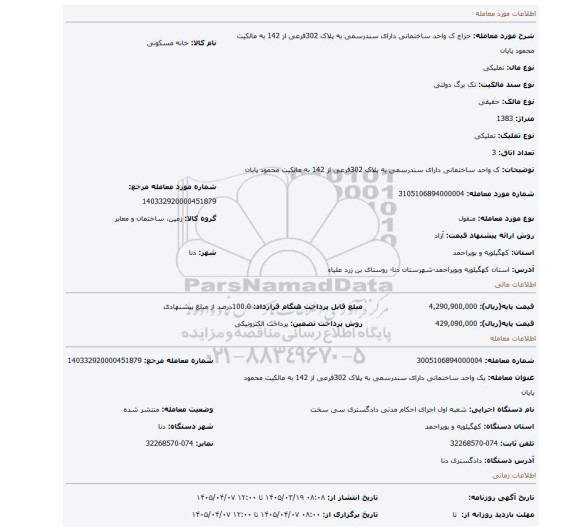 مزایده، ک واحد ساختمانی دارای سندرسمی به پلاک 302فرعی از 142 به مالکیت محمود پایان