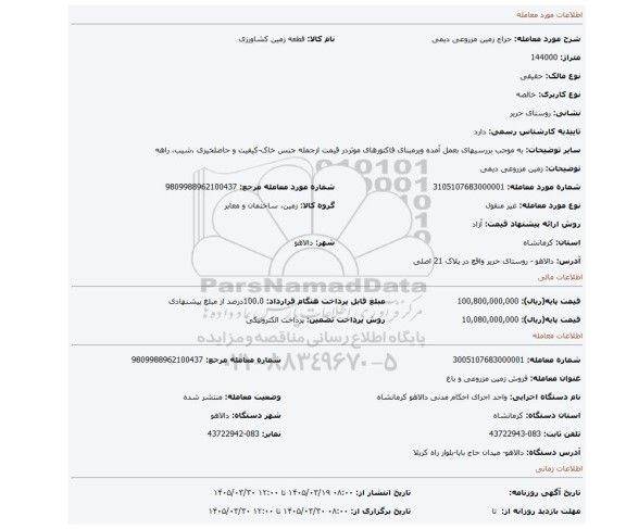 مزایده، زمین مزروعی دیمی