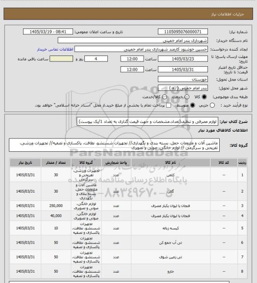 استعلام لوازم مصرفی و تنظیف(تعداد،مشخصات و جهت قیمت گذاری به تعداد 1/یک پیوست)