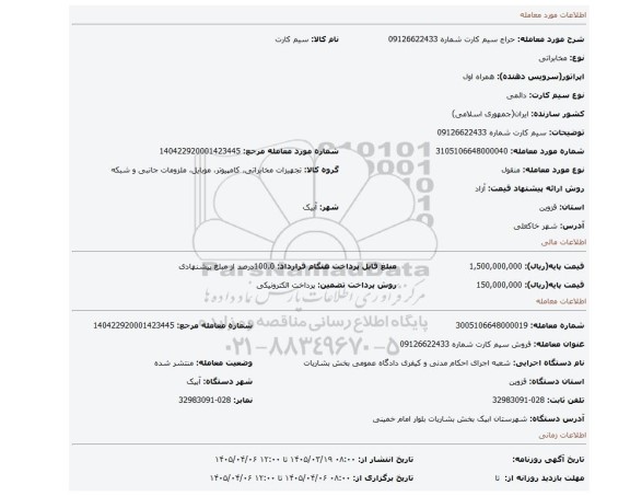 مزایده، سیم کارت شماره 09126622433