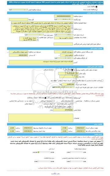 مناقصه، مناقصه عمومی یک مرحله ای اجرای رفیوژ میانی به متراژ تقریبی 400 مترطول (جدول گذاری بصورت دو طرفه و 800 مترطول می باشد) واقع در انتهای بلوار معلم