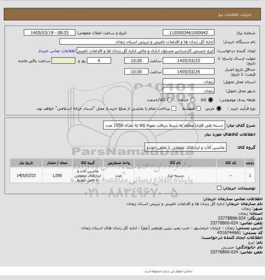 استعلام دسته طی فلزی مقاوم به شرط دریافت نمونه کالا به تعداد  1050 عدد