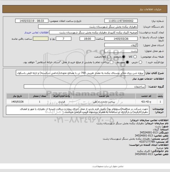 استعلام پروژه شن ریزی معابر روستای بنکده به مقدار تقریبی 700 تن با مصالح نخودی(بادامی شکسته) و ارایه قبض باسکول