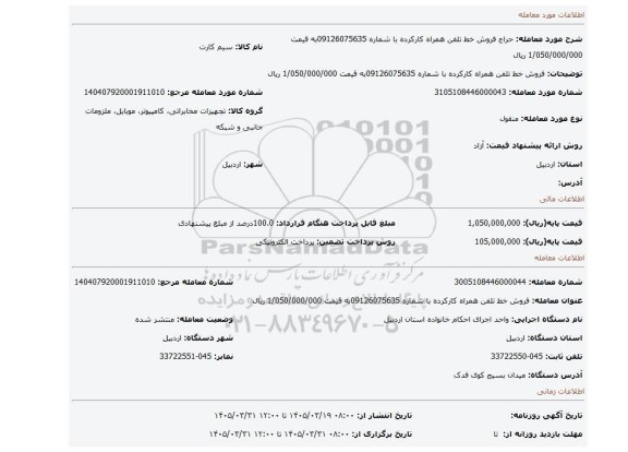 مزایده، فروش خط تلفن همراه کارکرده با شماره 09126075635به قیمت 1/050/000/000 ریال