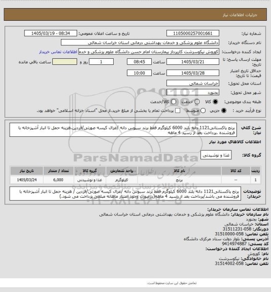 استعلام برنج پاکستانی1121 دانه بلند 6000 کیلوگرم فقط برند سبوس دانه /غزال کیسه صورتی/فردین.هزینه حمل تا انبار آشپزخانه با فروشنده .پرداخت بعد از رسید 4 ماهه