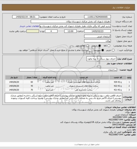 استعلام اجرای دیوار سنگی با رویه مالون