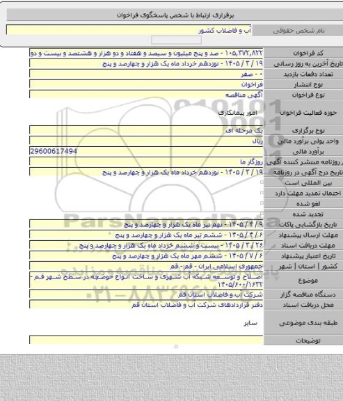 مناقصه, اصلاح و توسعه شبکه آب شهری و ساخت انواع حوضچه در سطح شهر قم - ۱۴۰۵/۶۰۰/۱۶۳۲