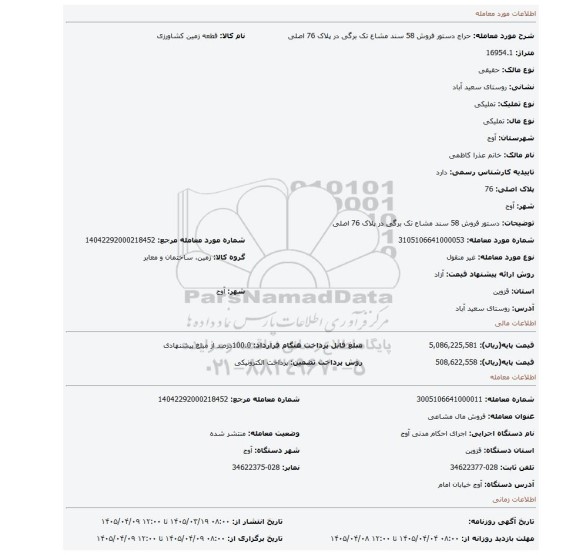 مزایده، دستور فروش 58 سند مشاع تک برگی در پلاک 76 اصلی