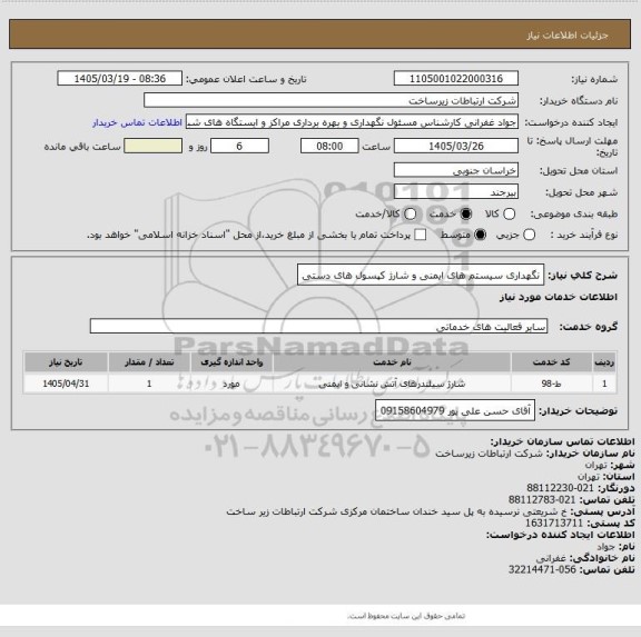 استعلام نگهداری سیستم های ایمنی و شارژ کپسول های دستی