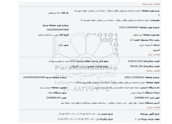 مزایده، حراج ساختمان مسکونی واقع در بوکان ، خیابان ادب شمالی ،کوچه مهستان 4