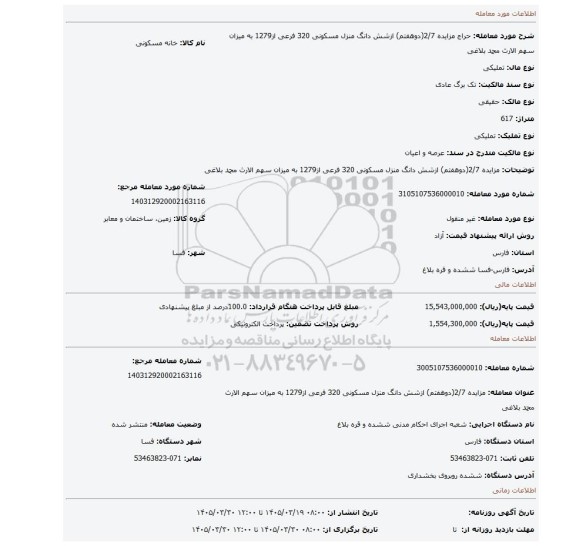 مزایده، مزایده 2/7(دوهفتم) ازشش دانگ منزل مسکونی 320 فرعی از1279 به میزان سهم الارث محمد بلاغی