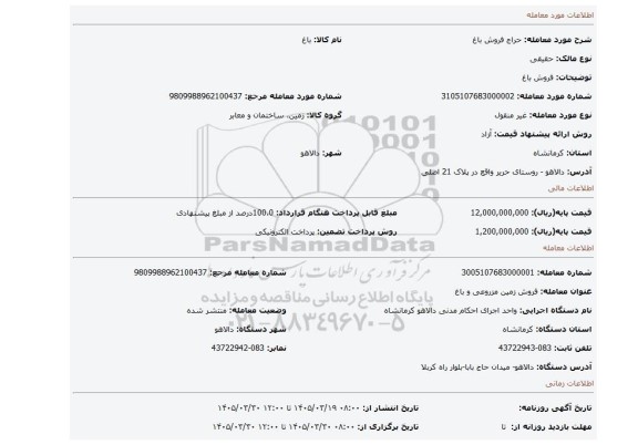 مزایده، فروش باغ