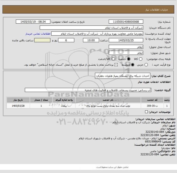 استعلام احداث شبکه برق ایستگاه پمپاژ هاویان دهلران