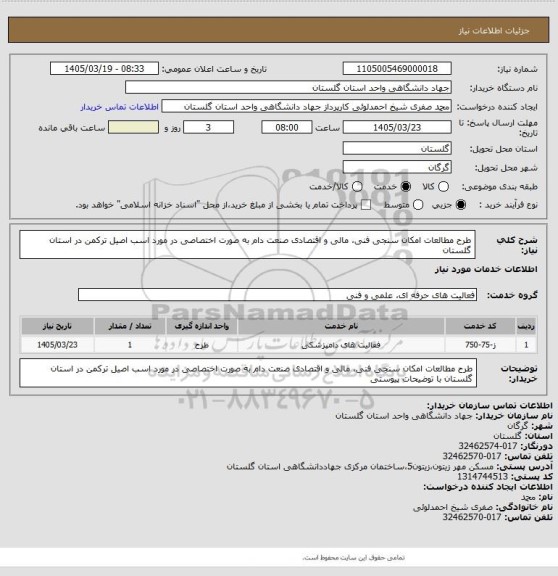 استعلام طرح مطالعات امکان سنجی فنی، مالی و اقتصادی صنعت دام به صورت اختصاصی در مورد اسب اصیل ترکمن در استان گلستان