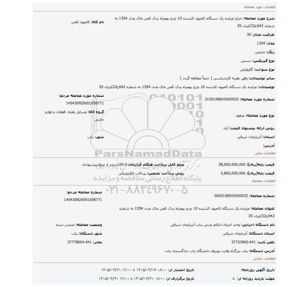 مزایده، مزایده یک دستگاه کامیون کشنده 10 چرخ بهمراه یدک کفی ماک مدل 1354 به شماره 642ع22/ایران 35