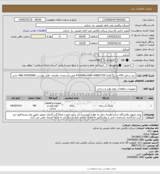 استعلام نیاز شامل 450 متر (2 قلم) PACKING,NON ASBESTOS  طبق مشخصات والزامات فایل پیوست. 33492908-086 خانی