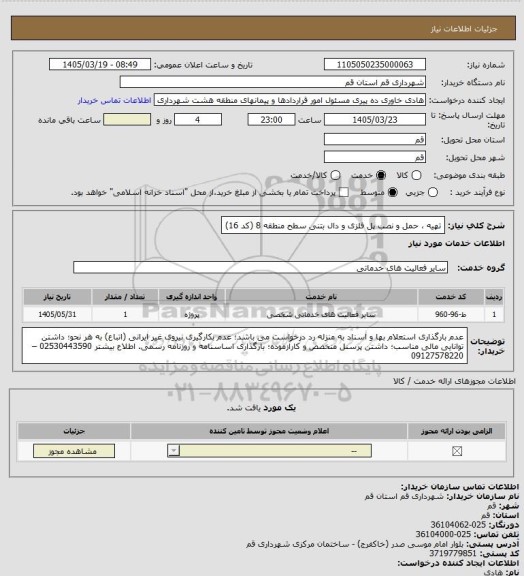 استعلام تهیه ، حمل و نصب پل فلزی و دال بتنی سطح منطقه 8 (کد 16)