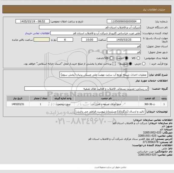 استعلام عملیات احداث شبکه توزیع آب سایت نهضت ملی مسکن پرنیان (بخش سوم)