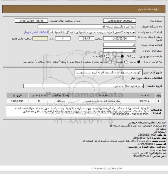 استعلام نگهداری آسانسورهای دادگستری قم به شرح لیست پیوست