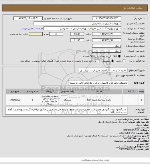 استعلام ذخیره ساز تحت شبکه وب طبق لیست پیوستی