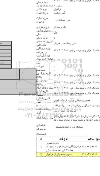مناقصه, پروژه گازرسانی به حفرات خالی ساخت و نصب انشعابات پلی اتیلن درشهرستان گرمی ونواحی تابعه بصورت پراکنده.